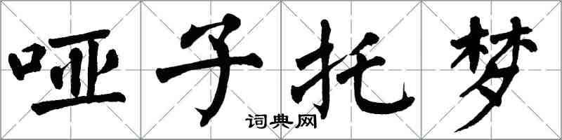 翁闿运哑子托梦楷书怎么写