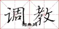 黄华生调教楷书怎么写