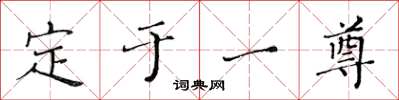 黄华生定于一尊楷书怎么写