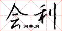 钱沛云会利行书怎么写