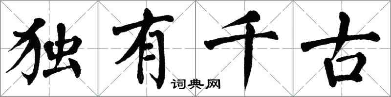 翁闿运独有千古楷书怎么写