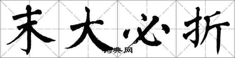 翁闿运末大必折楷书怎么写