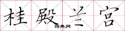 黄华生桂殿兰宫楷书怎么写