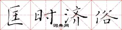 黄华生匡时济俗楷书怎么写