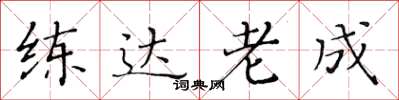黄华生练达老成楷书怎么写