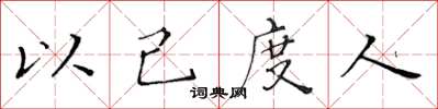 黄华生以己度人楷书怎么写