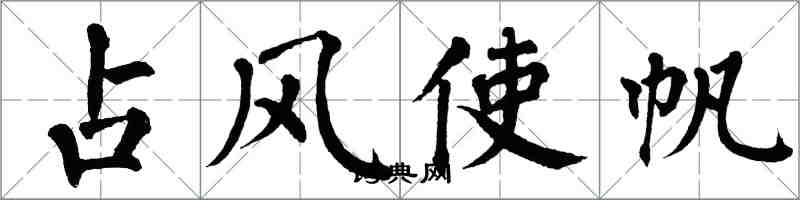 翁闿运占风使帆楷书怎么写