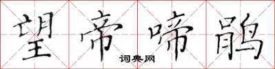 黄华生望帝啼鹃楷书怎么写