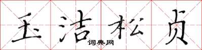 黄华生玉洁松贞楷书怎么写