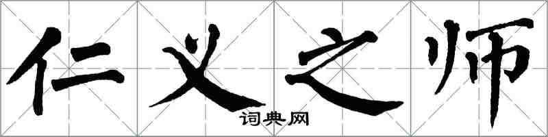 翁闿运仁义之师楷书怎么写
