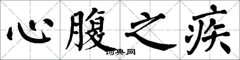 翁闿运心腹之疾楷书怎么写