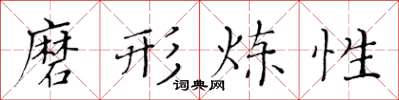 黄华生磨形炼性楷书怎么写