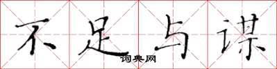 黄华生不足与谋楷书怎么写