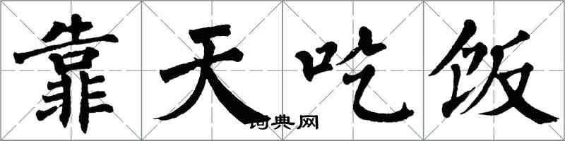 翁闿运靠天吃饭楷书怎么写