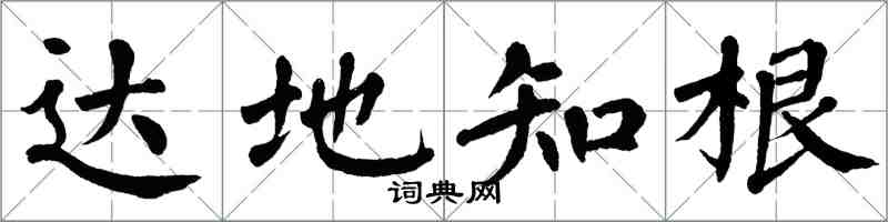 翁闿运达地知根楷书怎么写
