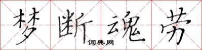 黄华生梦断魂劳楷书怎么写