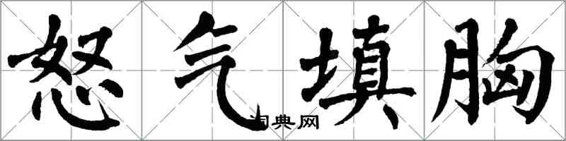 翁闿运怒气填胸楷书怎么写