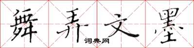 黄华生舞弄文墨楷书怎么写