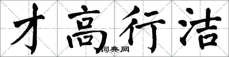 翁闿运才高行洁楷书怎么写