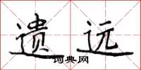侯登峰遗远楷书怎么写
