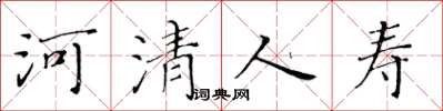 黄华生河清人寿楷书怎么写