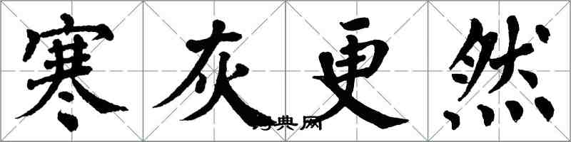 翁闿运寒灰更然楷书怎么写