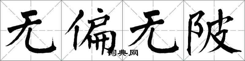 翁闿运无偏无陂楷书怎么写
