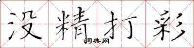 黄华生没精打彩楷书怎么写