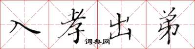 黄华生入孝出弟楷书怎么写