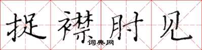黄华生捉襟肘见楷书怎么写
