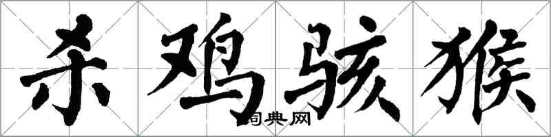翁闿运杀鸡骇猴楷书怎么写