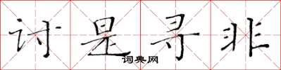 黄华生讨是寻非楷书怎么写