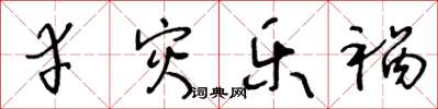 王冬龄幸灾乐祸草书怎么写