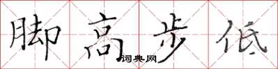 黄华生脚高步低楷书怎么写