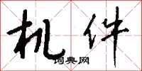 钱沛云机件行书怎么写