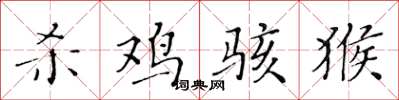黄华生杀鸡骇猴楷书怎么写