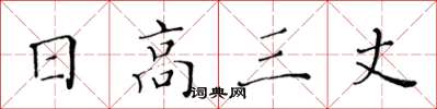 黄华生日高三丈楷书怎么写