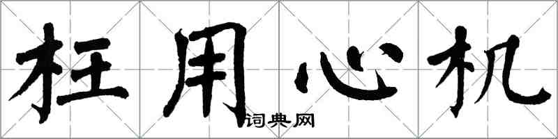 翁闿运枉用心机楷书怎么写
