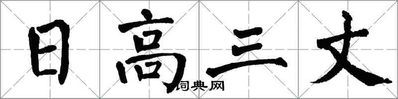 翁闿运日高三丈楷书怎么写