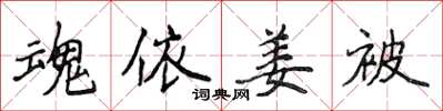 侯登峰魂依姜被楷书怎么写
