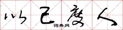 王冬龄以己度人草书怎么写