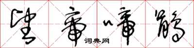 王冬龄望帝啼鹃草书怎么写