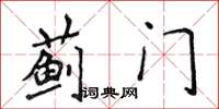 侯登峰蓟门楷书怎么写