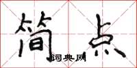 侯登峰简点楷书怎么写