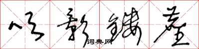 王冬龄吹影镂尘草书怎么写