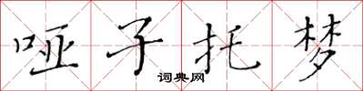 黄华生哑子托梦楷书怎么写