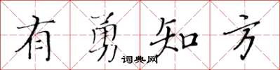 黄华生有勇知方楷书怎么写