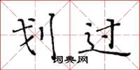 黄华生划过楷书怎么写