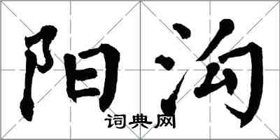 翁闿运阳沟楷书怎么写