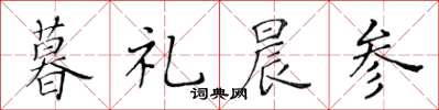 黄华生暮礼晨参楷书怎么写